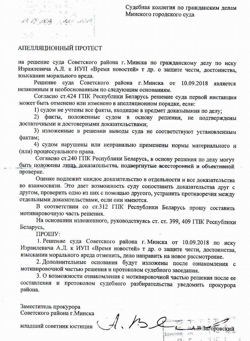 Прокуратура опротестовала решение суда по иску Израилевича против издания  «Новы час» - Белорусская ассоциация журналистов