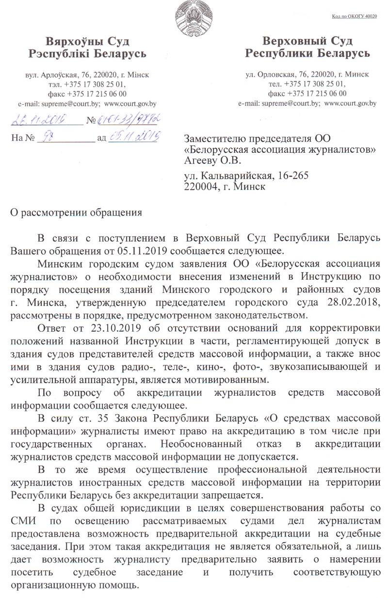 Верховный суд: Аккредитация журналистов на судебные заседания не является  обязательной - Белорусская ассоциация журналистов