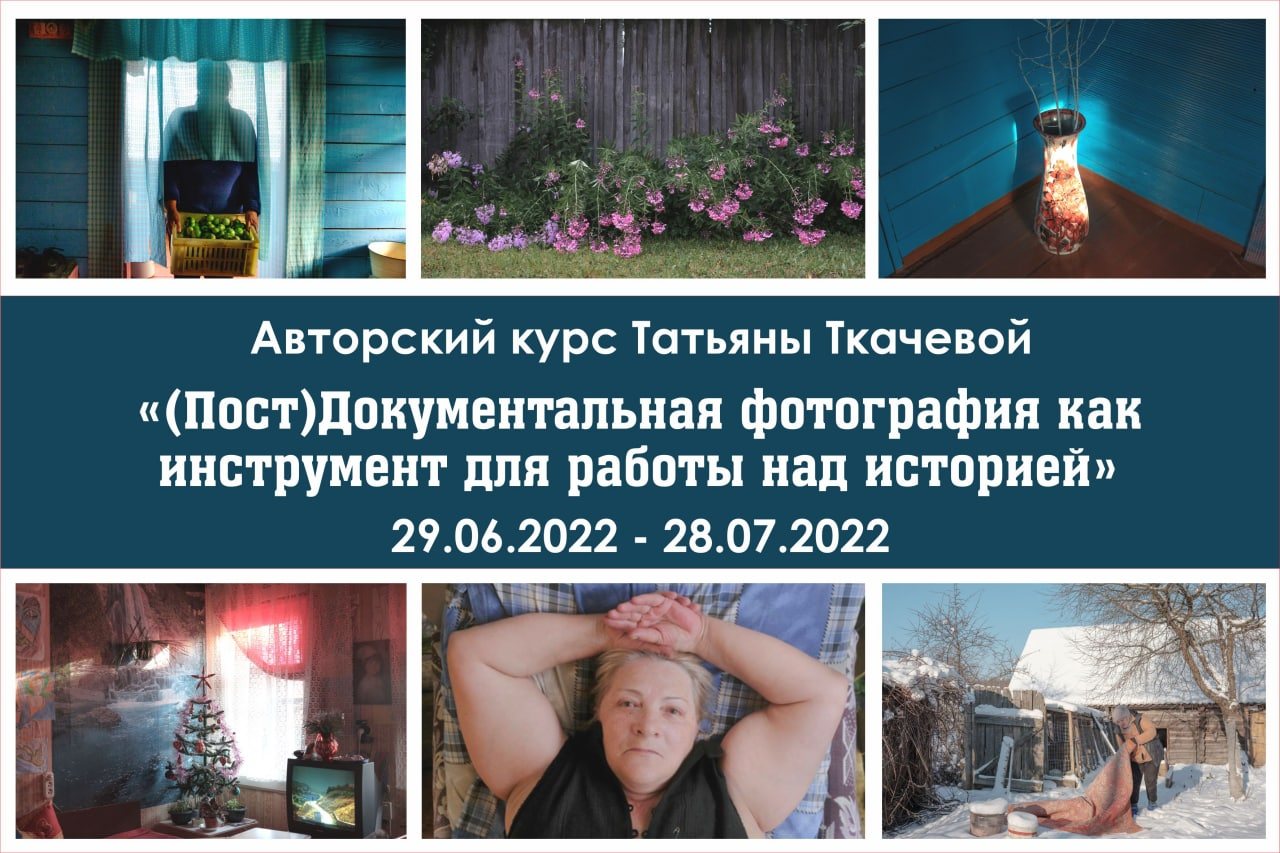 Авторский курс Татьяны Ткачевой по (пост)Документальной фотографии (дедлайн  24.06) - Беларуская асацыяцыя журналістаў