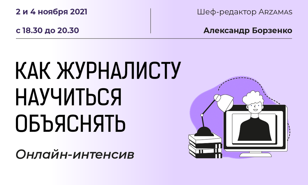 Как журналисту научиться объяснять». Онлайн-интенсив шеф-редактора Arzamas  Александра Борзенко (2 и 4 ноября) - Беларуская асацыяцыя журналістаў