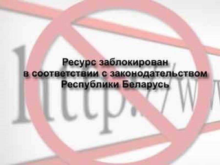 беларусь заблокировали. заблокировали рб.