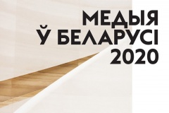 Доклад «Медиа в Беларуси 2020»: Есть тенденции усиления государственного контроля над медиапространством