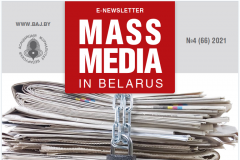 MASS MEDIA IN BELARUS. E-NEWSLETTER № 4 (66) 2021. Restriction on the print media activities
