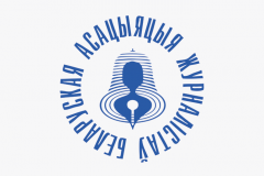 Заявление съезда Белорусской ассоциации журналистов относительно изменений в законодательство о СМИ