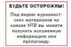 Российские газеты предупреждают читателей о лжи на НТВ Российские газеты предупреждают читателей о лжи на НТВ