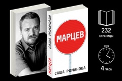 В Беларуси выходят провокационные мемуары бизнесмена Петра Марцева