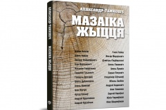 Александр Тамкович начал сбор средств на издание книги «Мазаіка жыцця»