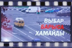 У Віцебску адбылася прэм’ера фільма “Выбар Барыса Хамайды”