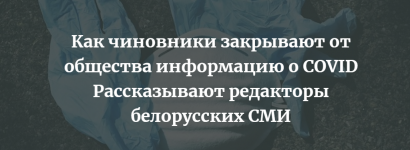 Как чиновники закрывают от общества информацию о COVID-19. Рассказывают редакторы белорусских СМИ Как чиновники отказывают в предоставлении информации о COVID-19