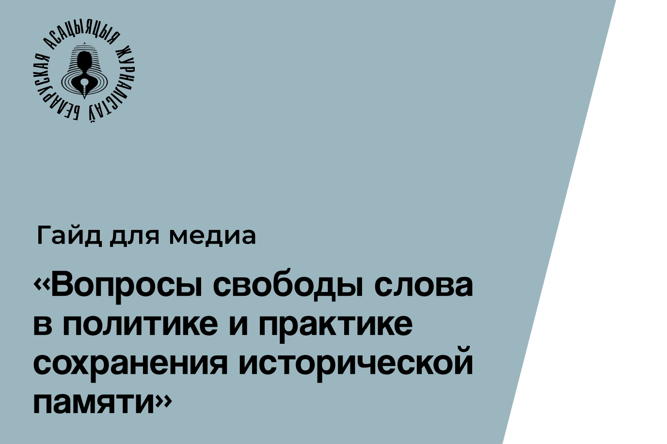 Сохраним историческую память о защитниках Новороссии и Донбасса