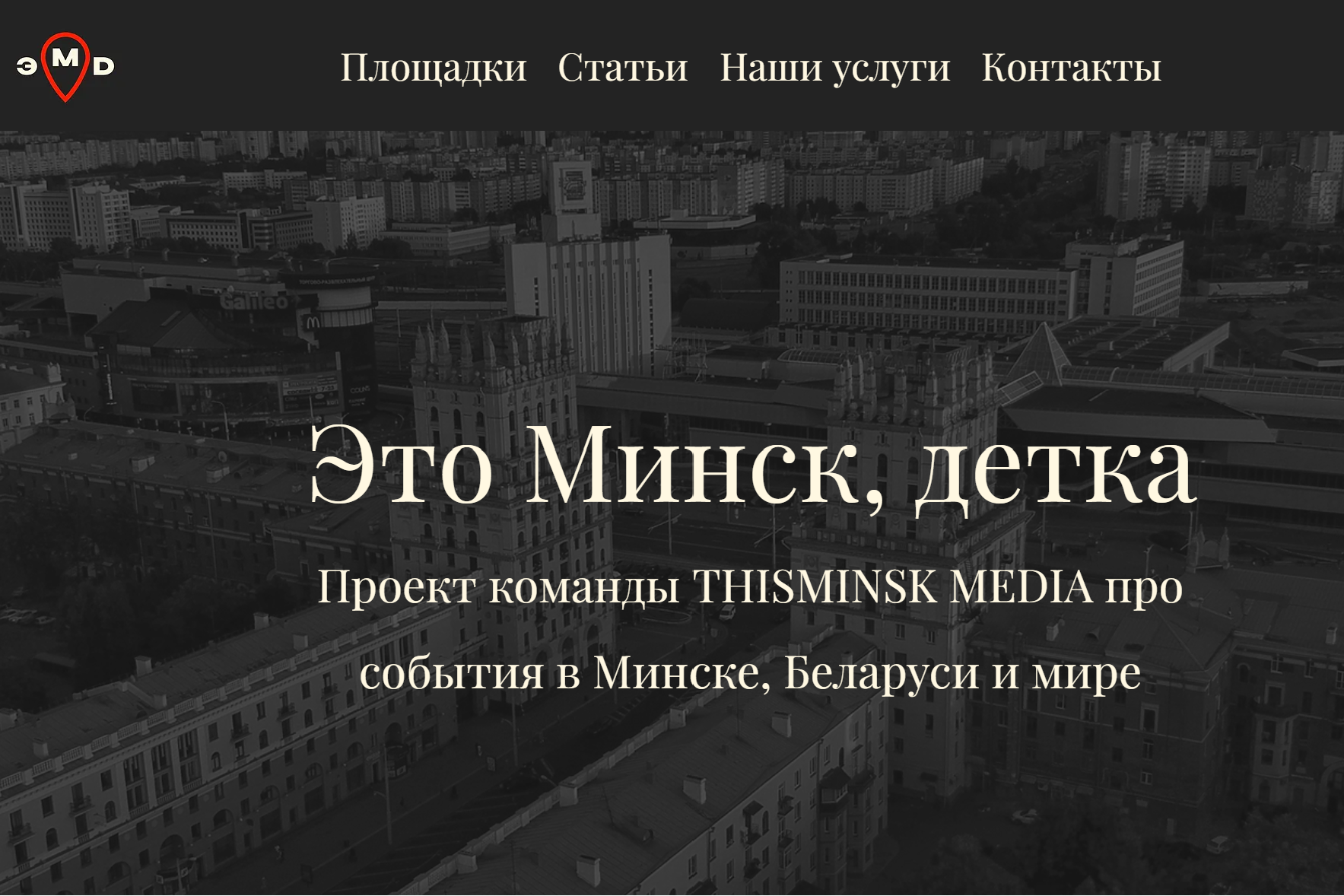 сайт «Это Минск, детка»
