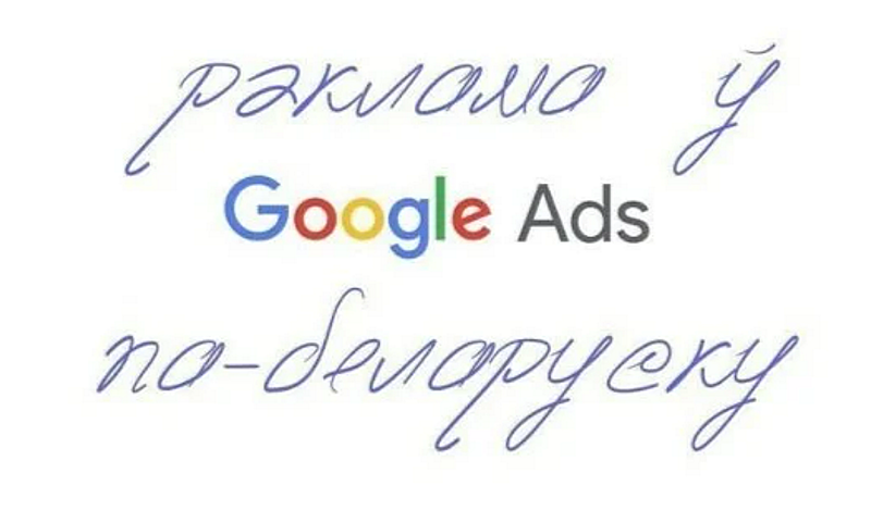 петыцыя дадаць беларускую мову Google Ads