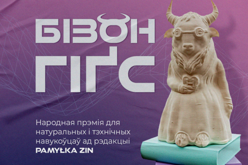 навуковая прэмія Бізон Гіґса