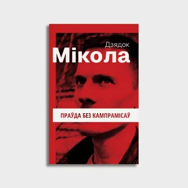 «Праўда без кампрамісаў»: выйшла кніга Міколы Дзядка