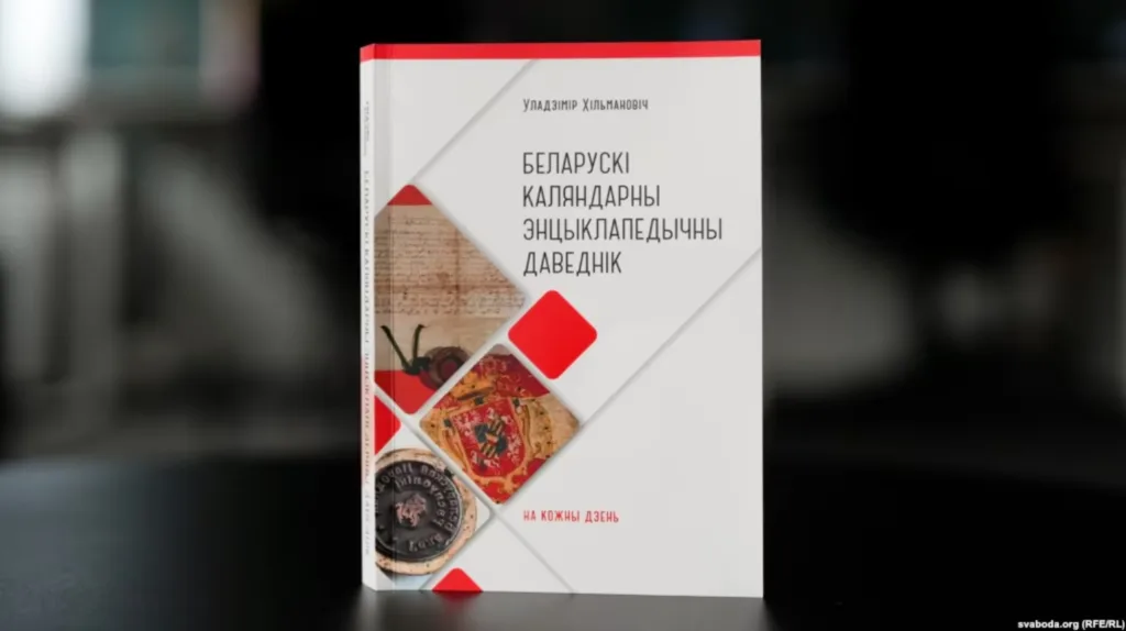 Уладзімір Хільмановіч выдаў беларускі каляндарны даведнік