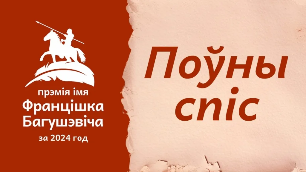 спіс намінантаў прэміі імя Францішка Багушэвіча за 2024 год