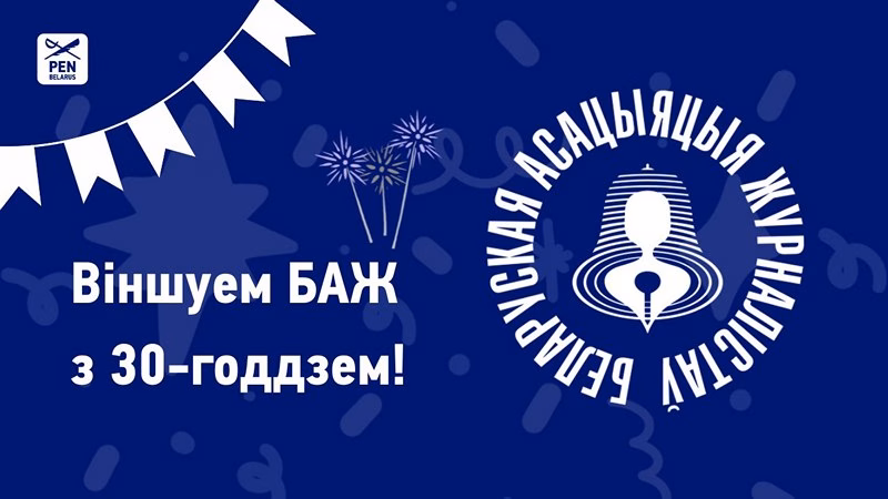 ПЭН віншуе БАЖ з юбілеем