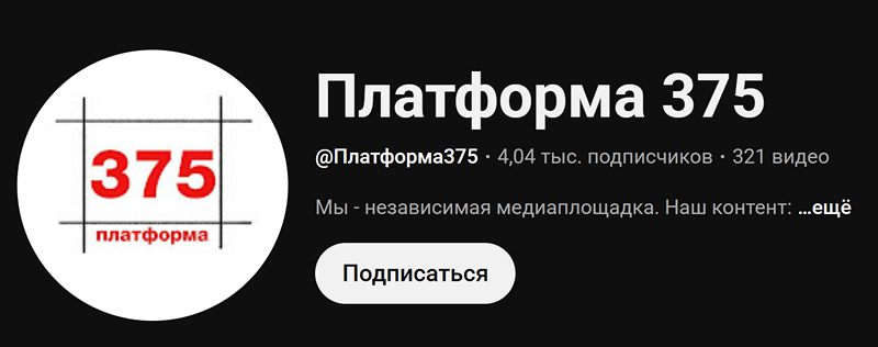 «Экстрэмісцкі» спіс Мінінфарма: відэаканалы і лагатып «Платформы 375»