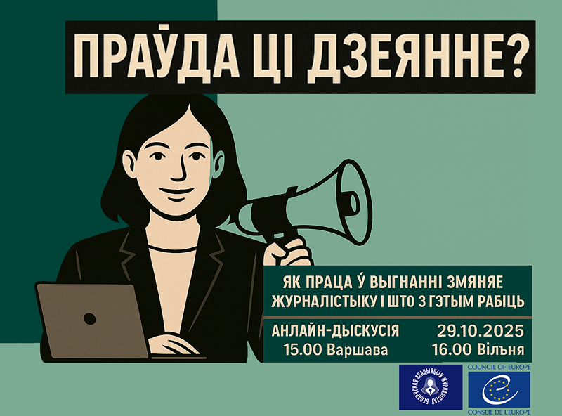 Як праца ў выгнанні змяняе журналістыку і што з гэтым рабіць
