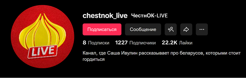 TikTok-акаўнт «ЧестнОК-LIVE» 