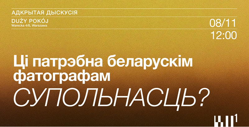 Дыскусія: Ці патрэбна беларускім фатографам супольнасць?
