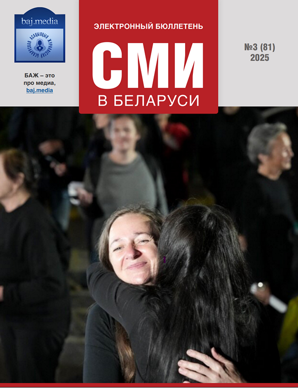 Электронный бюллетень «СМИ в Беларуси»