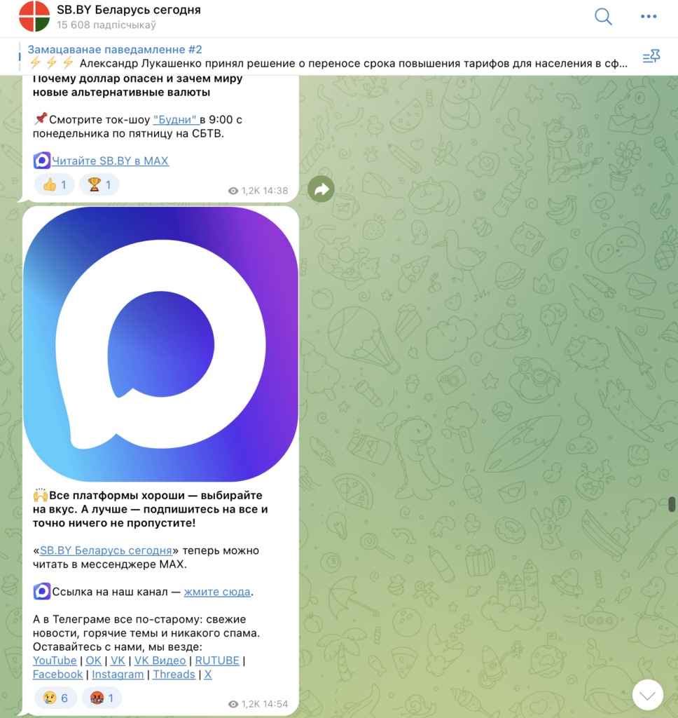 Беларускія дзяржаўныя СМІ ў Max