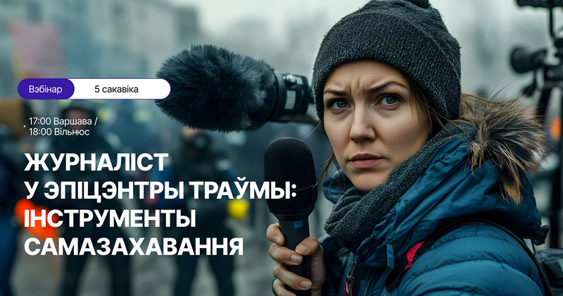 Вэбінар «Журналіст у эпіцэнтры траўмы: інструменты самазахавання» 
