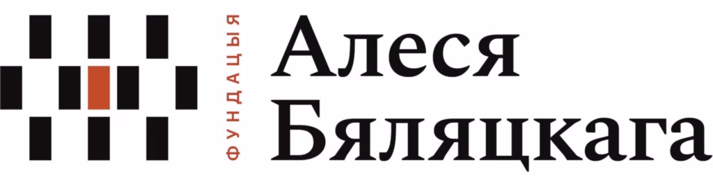 Фундацыя Алеся Бяляцкага