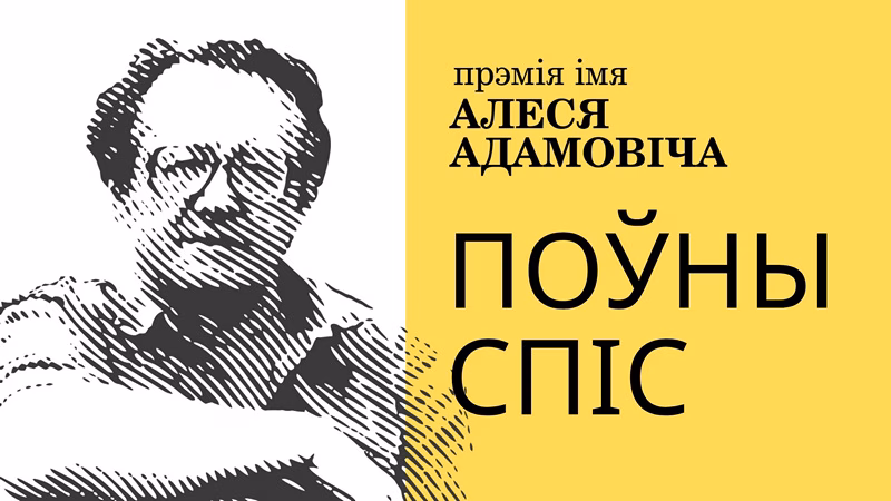 поўны спіс прэміі імя Алеся Адамовіча