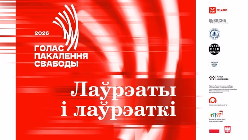 лаўрэаты прэміі «Голас пакалення свабоды» 2026 года