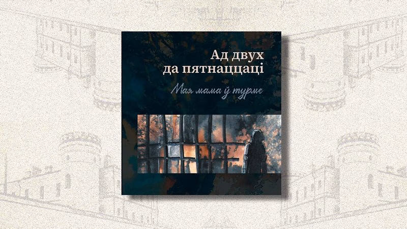 Беларуская турэмная літаратура ў кантэксце сусветнай