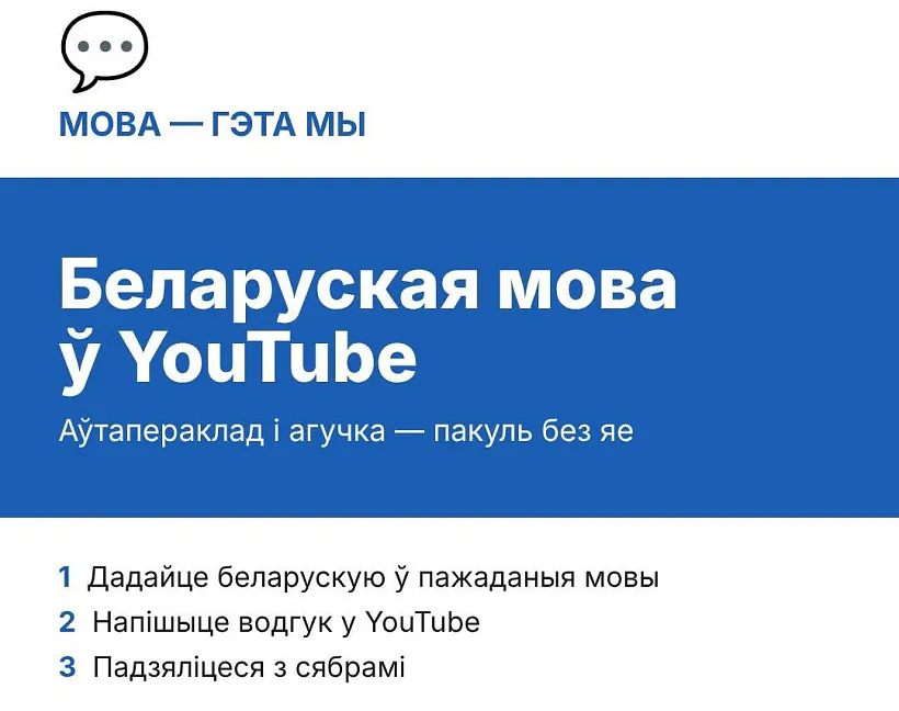 ўключэнне беларускай мовы ў абавязковы спіс YouTube